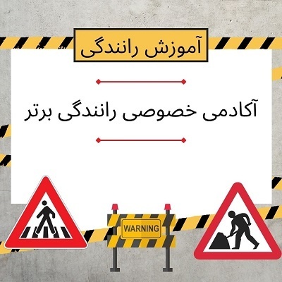 آموزش خصوصی رانندگی