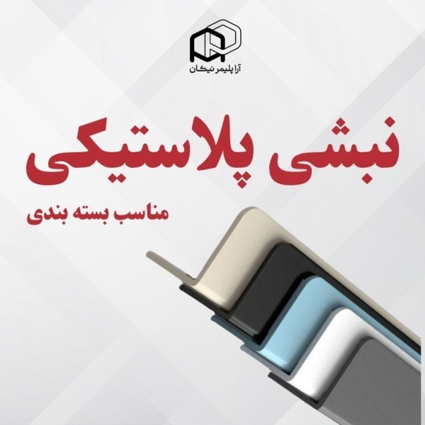 نبشی پلاستیکی