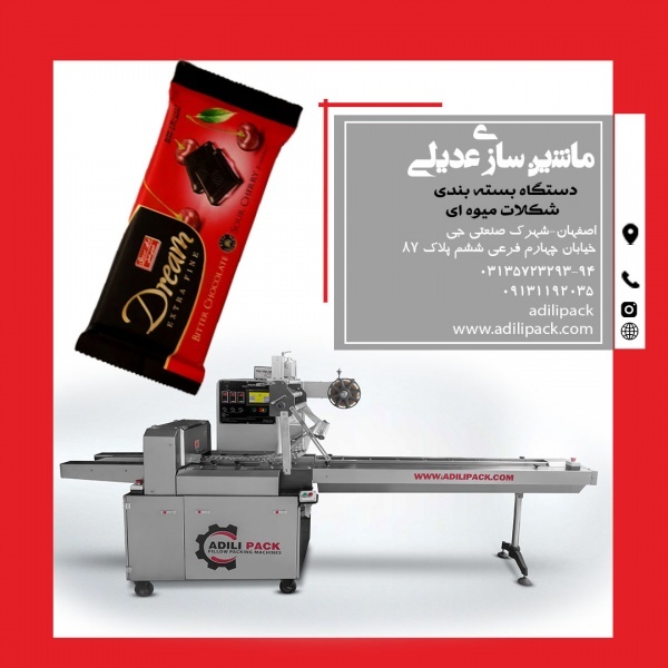 دستگاه بسته بندی شکلات مغزدار آلبالویی