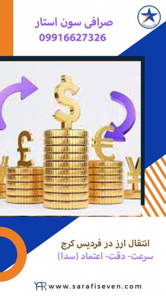 انتقال ارز در فردیس