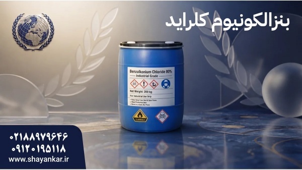 فروش عمده بنزالکونیوم کلراید برای تامین هدفمند موا