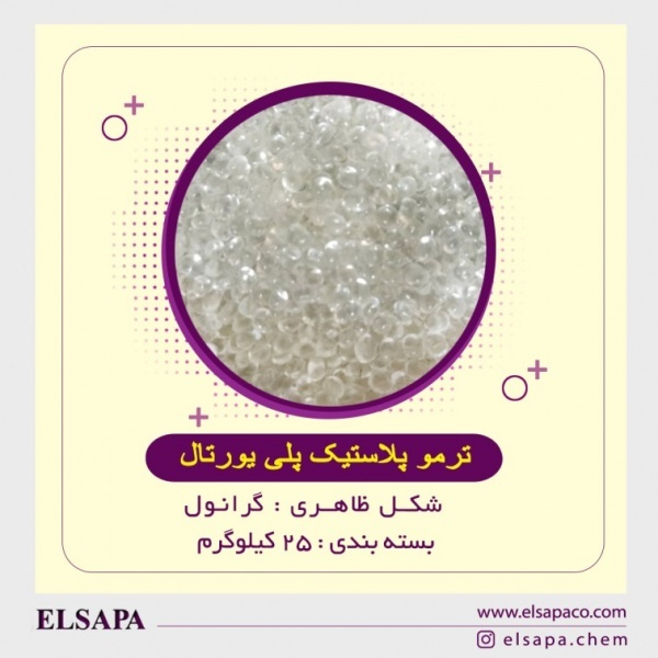 فروش ویژه  ترموپلاستیک پلی یورتان (TPU)