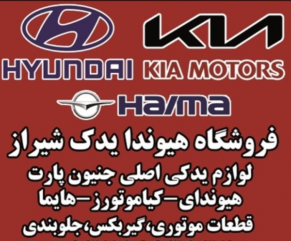 بورس لوازم یدکی اصلی هیوندا و کیا