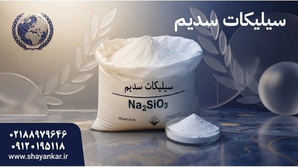 سیلیکات سدیم برای تولید دقیق و فرمولاسیون قابل اعت