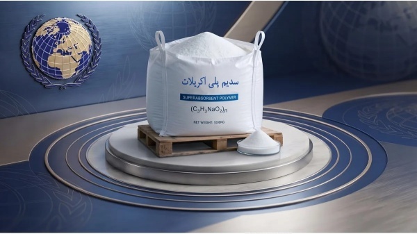 خرید پلی اکریلات سدیم با تامین مطمئن برای تولیدکنن