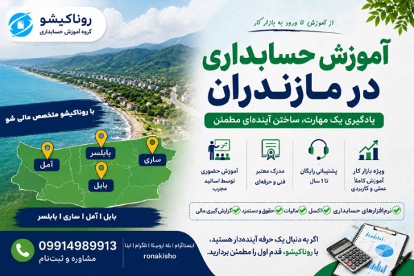 آموزش حسابداری در مازندران