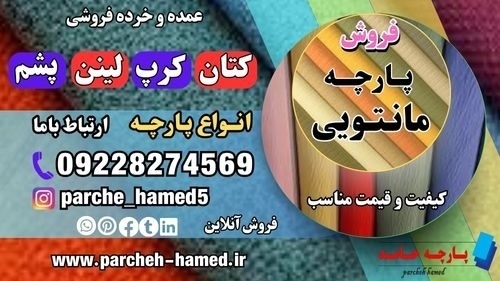 پارچه مانتویی-پارچه مانتویی-انواع پارچه مانتویی