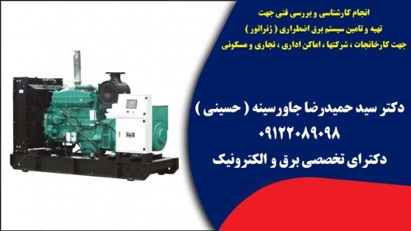 انجام کارشناسی و بررسی فنی جهت تهیه و تامین سیستم برق اضطرار
