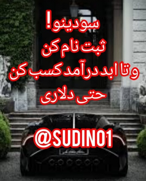 سودینو : یکبار ثبت نام کن و تا ابد درآمد کسب کن  ح