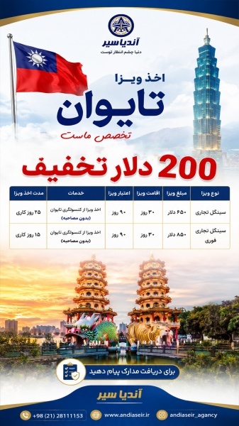 اخذ ویزا تایوان بدون حضور مسافر