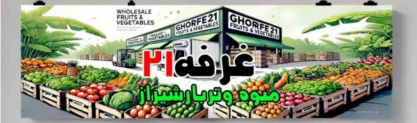 غرفه21 مرکزتامین وفروش عمده انواع میوه وترباروسبزی