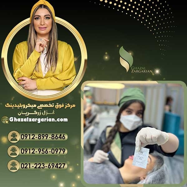 بهترین مرکز میکروبلیدینگ در سراسر تهران