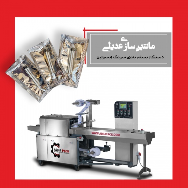 دستگاه بسته بندی سرنگ انسولین