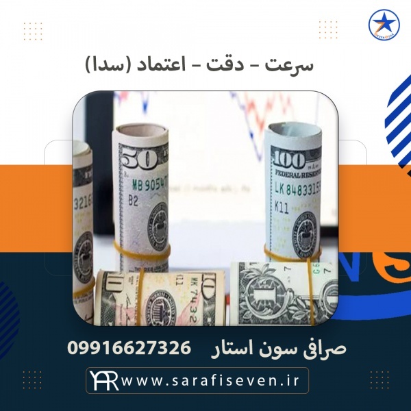 صرافی سون استار پیشرو در خرید و فروش انواع ارز دیجیتال