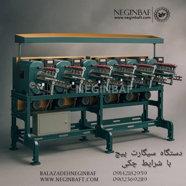 واردات وفروش دستگاه سیگارت پیچ باشرایط چکی