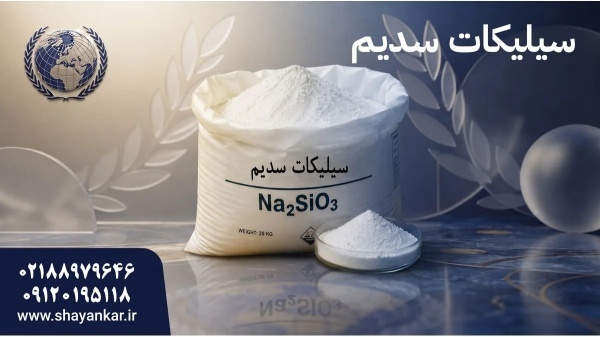 فروشنده سیلیکات سدیم برای خرید کم‌ریسک در تامین مو