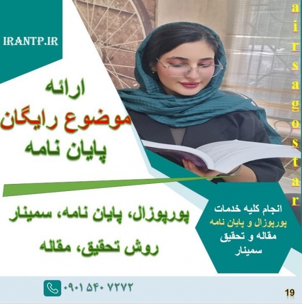 پروپوزال و مقاله خود را به ما بسپارید