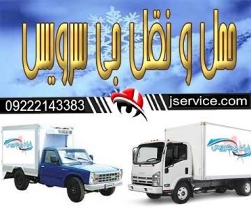 باربری وانت یخچالی مشکین شهر