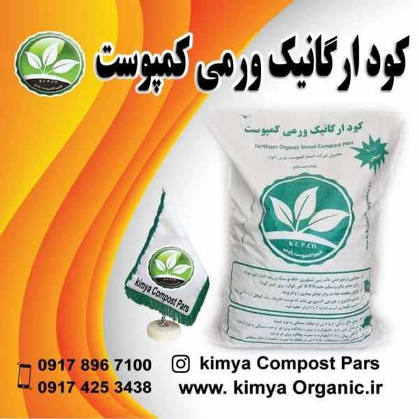 تولید کننده کود ورمی کمپوست
