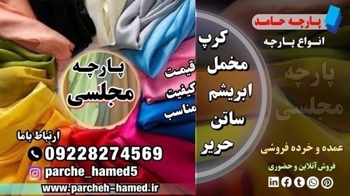 پارچه مجلسی-فروش پارچه مجلسی-انواع پارچه مجلسی