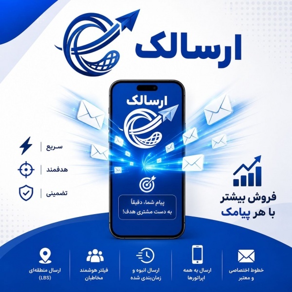 پنل پیامکی حرفه‌ای ارسالک | ارسال پیامک انبوه