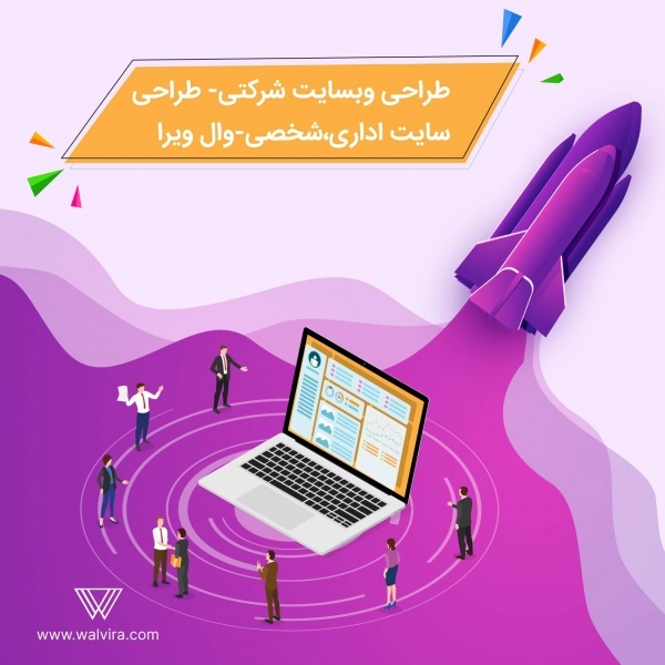 طراحی وبسایت شرکتی-طراحی سایت شخصی-وال ویرا