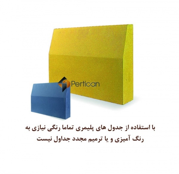 جدول بتن پلیمری