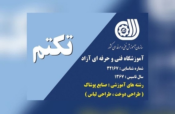 آموزشگاه خیاطی کرج