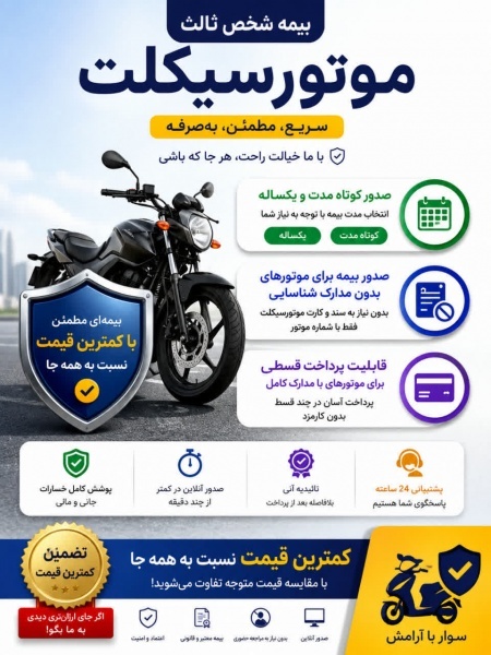 بیمه شخص ثالث موتورسیکلت؛ همراه مطمئن شما در مسیر