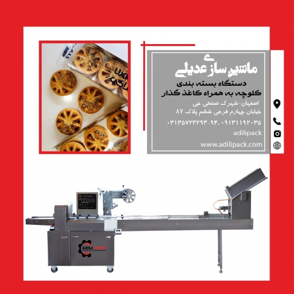 دستگاه بسته بندی کلوچه با کاغذر گذار