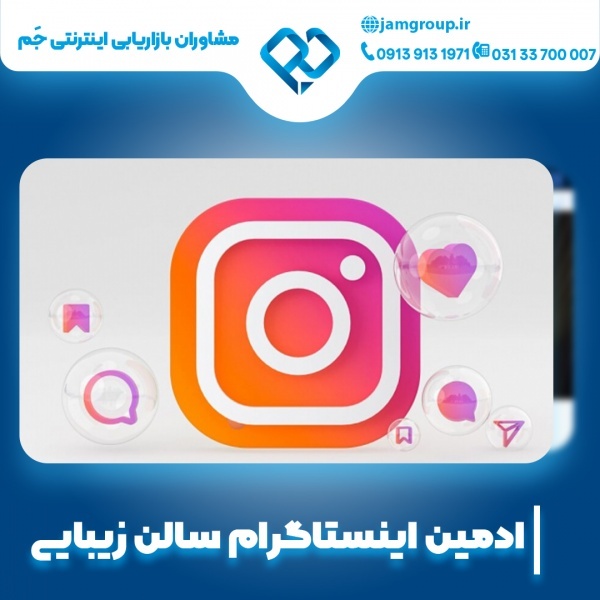 ادمین اینستاگرام سالن زیبایی با افراد با تجربه
