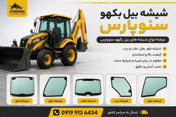 شیشه بیل بکهو ‌۲۵۰/۲۲۰سنوپارس و تبریر09199136434