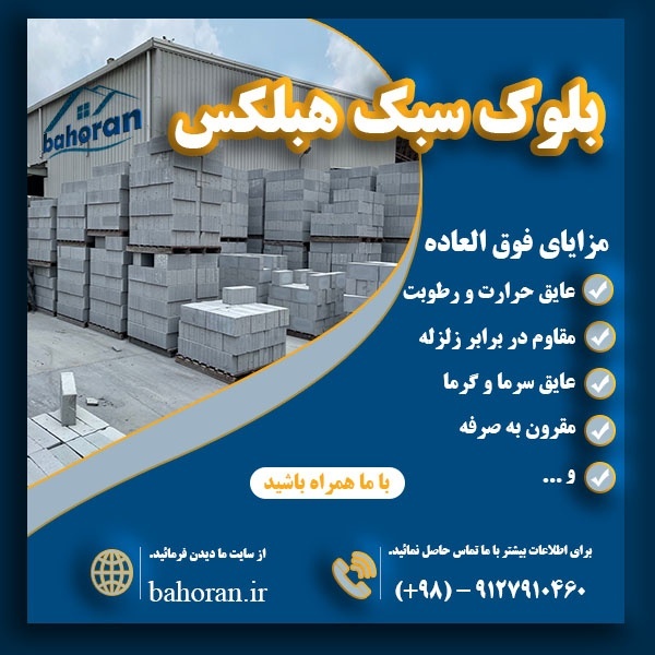 بلوک سبک هبلکس | دیوار هبلکس | بلوک هبلکس