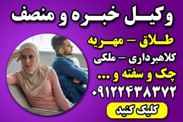 وکیل خانواده با تجربه تهران –وکیل پایه یک دادگستری