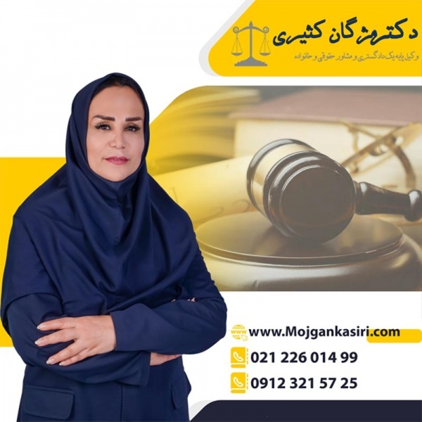 وکیل مجرب در تهران دکتر مژگان کثیری