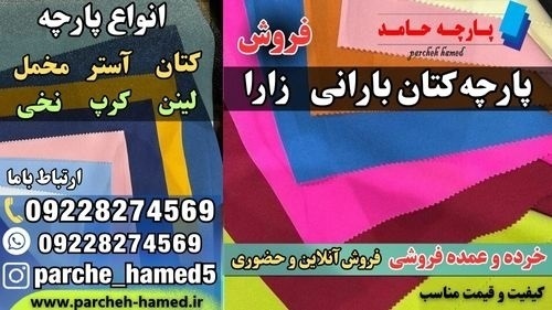پارچه کتان بارانی زارا-قیمت پارچه کتان بارانی زارا