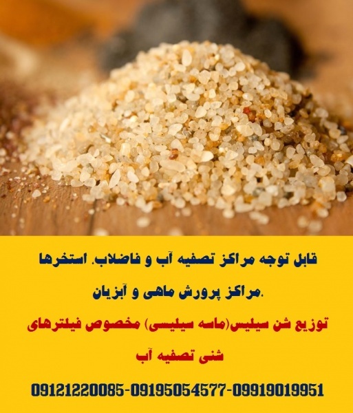 توزیع ماسه سیلیسی  و سنگ سیلیس دانه بندی شده مخصوص سند بلاست