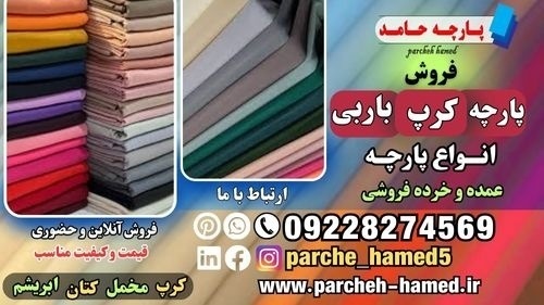 پارچه کرپ باربی-قیمت پارچه کرپ باربی-انواع پارچه