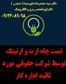 تست چاه ارت و ارتینگ توسط شرکت حقوقی مورد تائید اداره کار