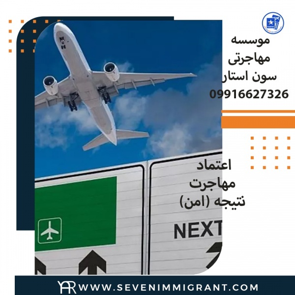 مجموعه خدمات مهاجرتی سون استار