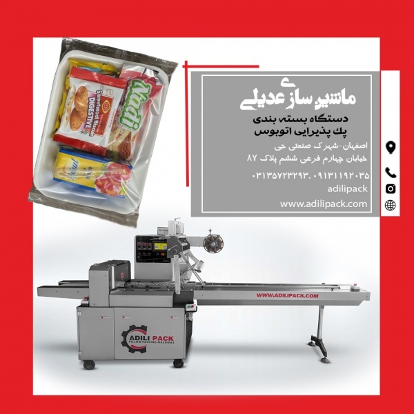 دستگاه بسته بندی پک پذیرایی اتوبوس