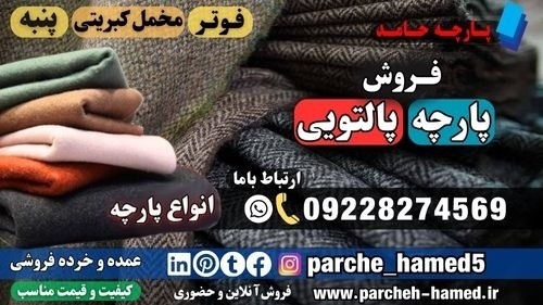 پارچه پالتویی-فروش پارچه پالتویی-قیمت پارچه پالتو