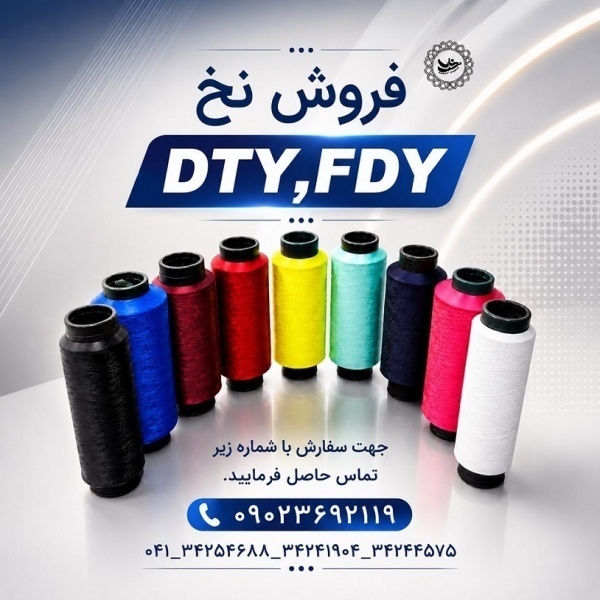 نخ ترویرا DTY و کومینگل ساده