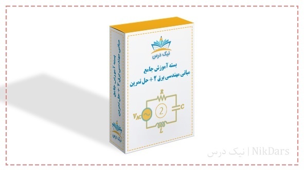 بسته آموزش جامع مبانی مهندسی برق 2 + حل تمرین