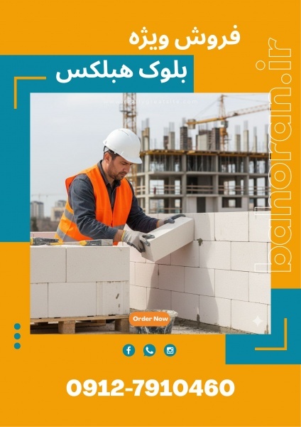 دیوارچینی با بلوک هبلکس (AAC)