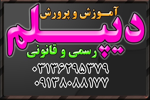 اخذدیپلم رسمی و فوری آموزش و پرورش در3 ماه تابستان