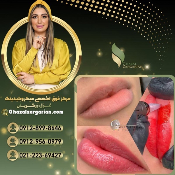 قیمت تاتو لب در مرکز میکروبلیدینگ غزل زرگریان