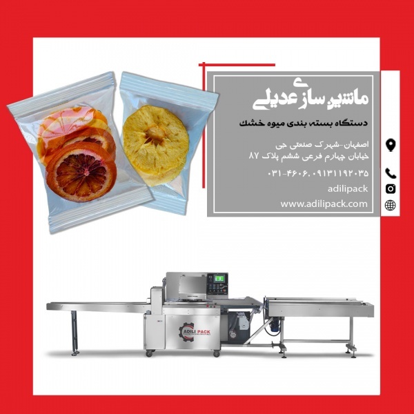 دستگاه بسته بندی میوه خشک