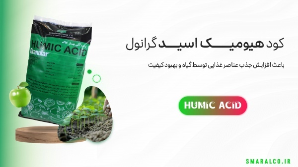خرید انواع کود هیومیک اسید با کیفیت عالی