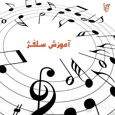 آموزش سلفژ در شیراز